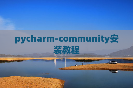 pycharm-community安装教程 pycharm-community安装教程